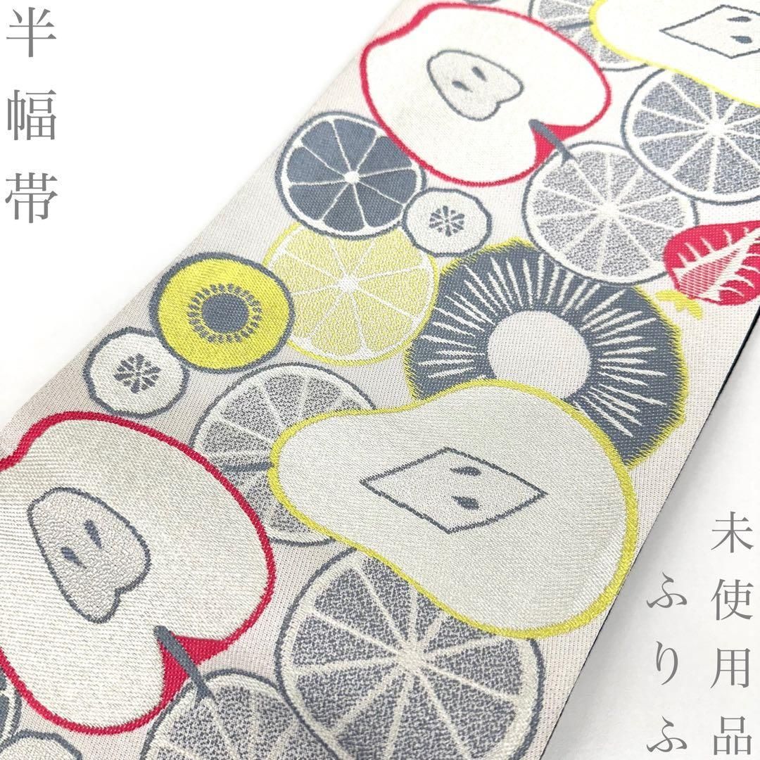 【着物と帯 時流】O26655◆洗える半幅帯◆リバーシブル ふりふ　フルーツ