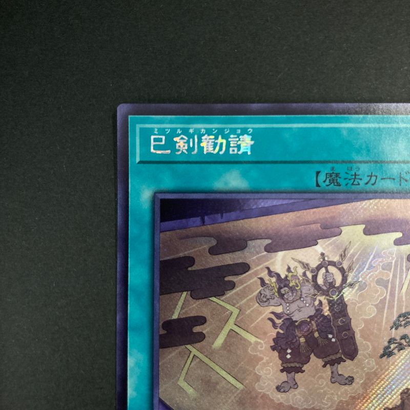 中古品】 遊戯王OCGデュエルモンスターズ 巳剣勧請 ミツルギカンジョウ