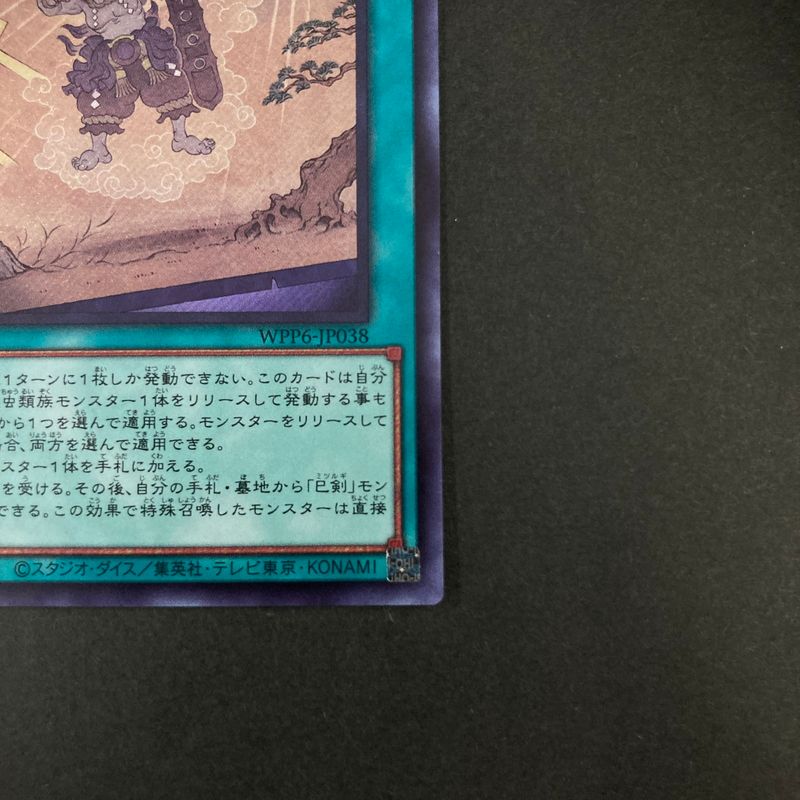 中古品】 遊戯王OCGデュエルモンスターズ 巳剣勧請 ミツルギカンジョウ