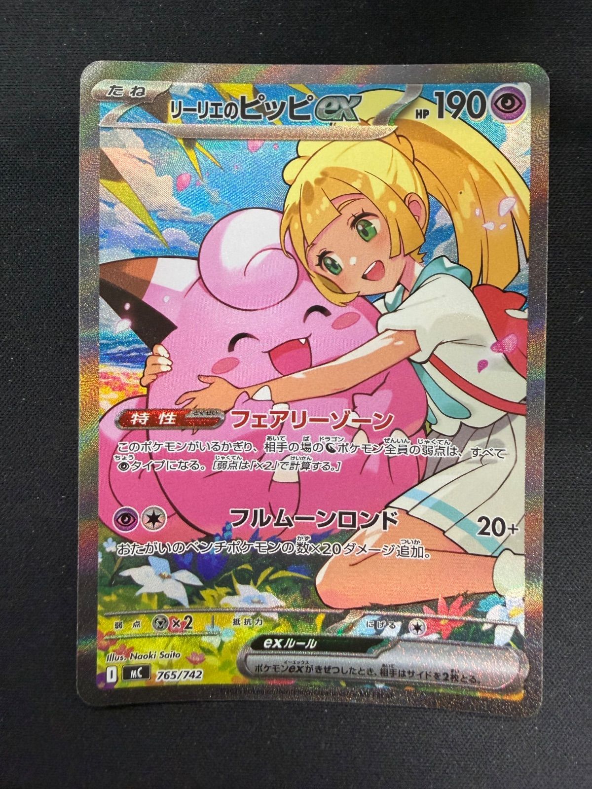 超美品　リーリエのピッピex SAR　[MC 765/742] ポケモンカード リーリエのピッピex SAR MC 765/742 スタートデッキ