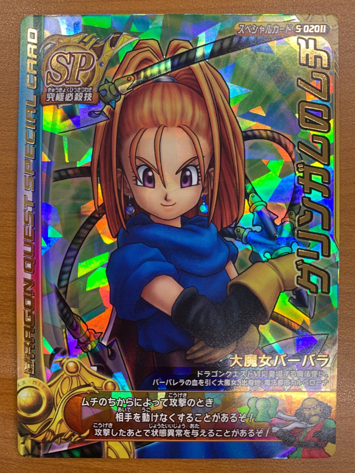状態A グリンガムのムチ SP S-020Ⅱ 大魔女バーバラ ドラゴンクエスト