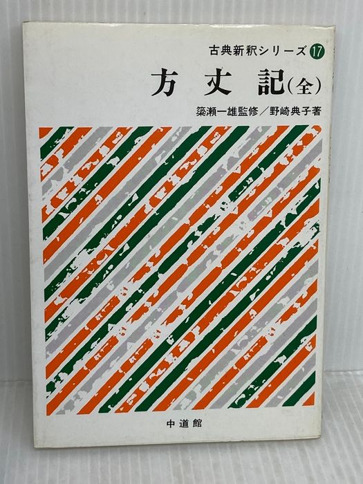 方丈記(全)　古典新釈シリーズ17　野崎典子