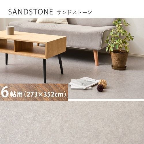 萩原 クッションフロア　6帖（約91×352cm×3枚）　サンドストーン