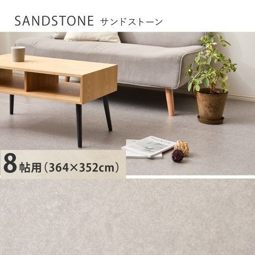 萩原 クッションフロア　8帖（約91×352cm×4枚）　サンドストーン