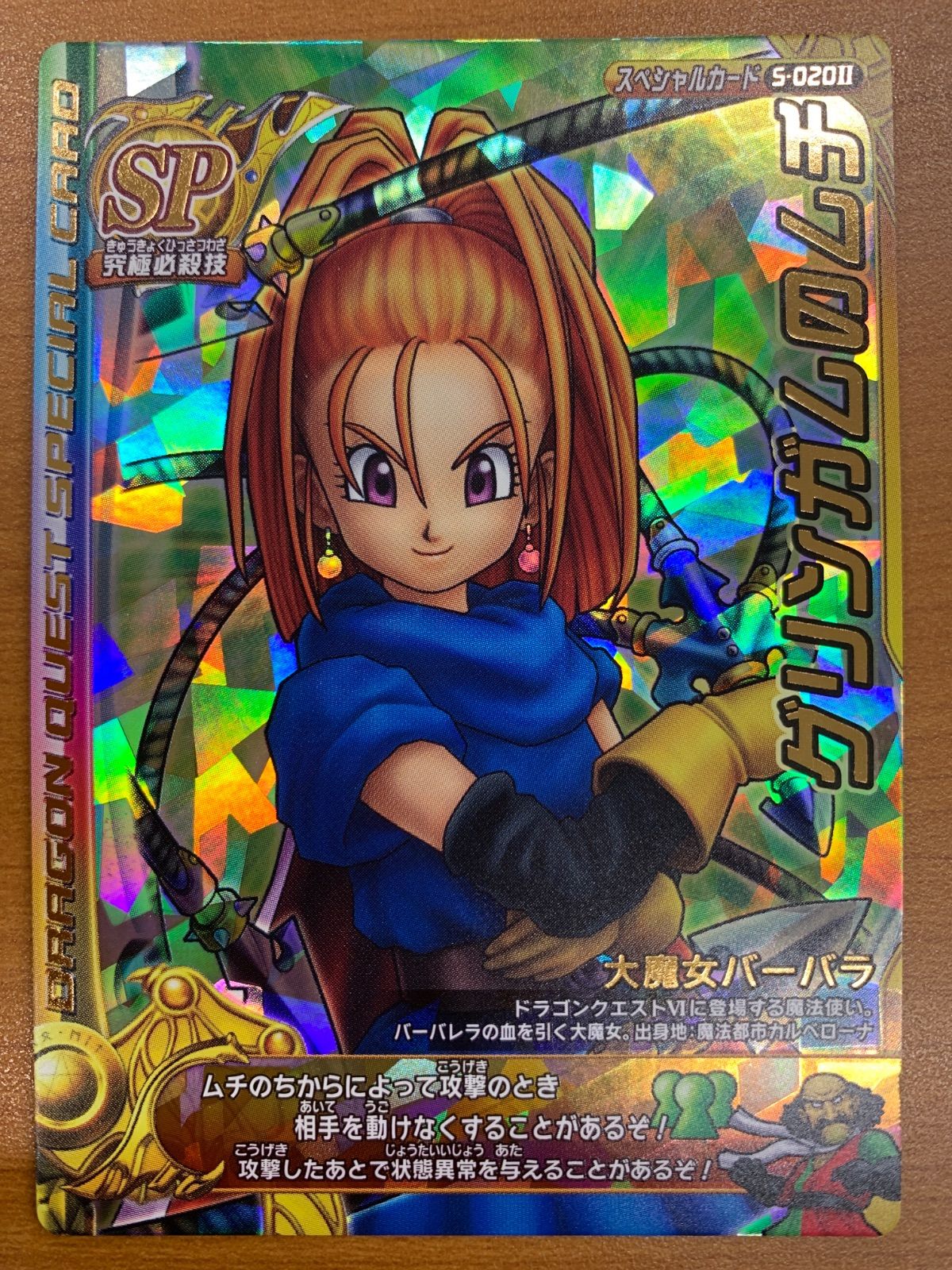 状態B グリンガムのムチ SP S-020Ⅱ 大魔女バーバラ ドラゴンクエスト