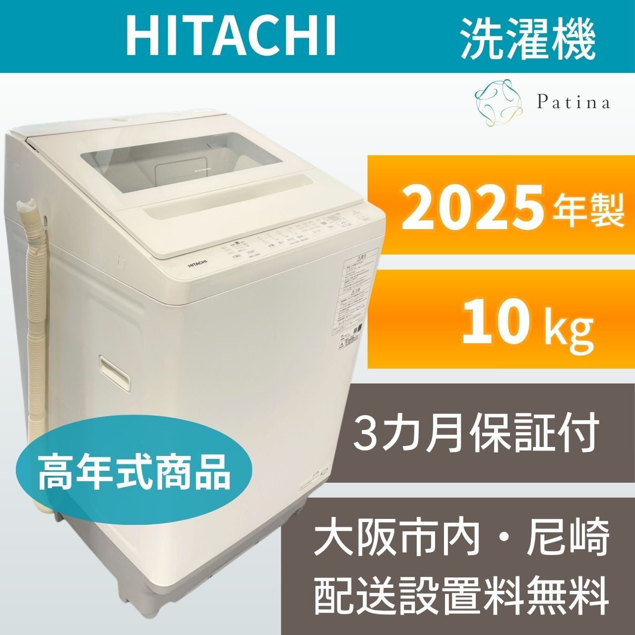 【高年式】大阪・尼崎配送設置無料★3か月保障付き★洗濯機★日立★10kg★2025年★BW-V100K★IS2034