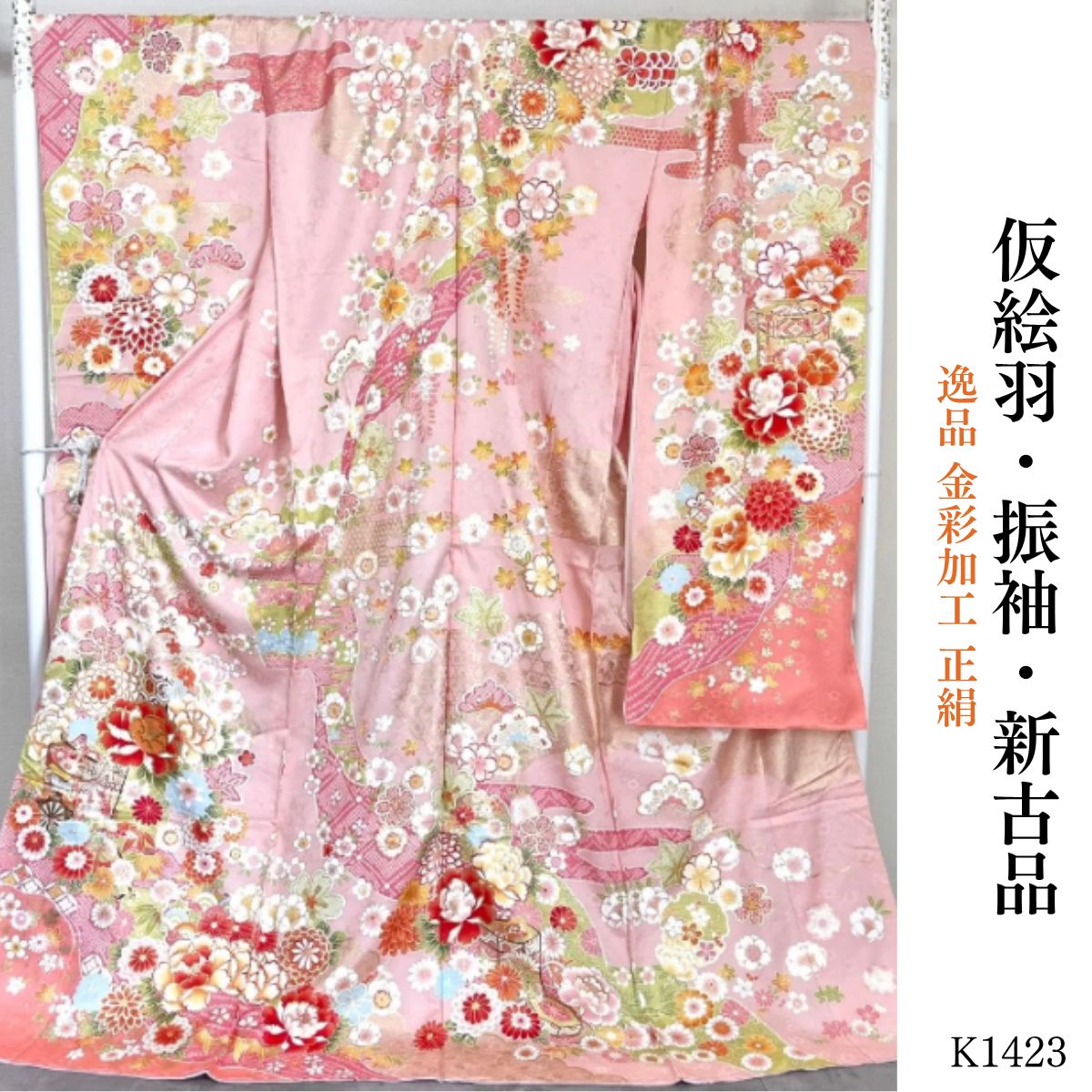 新古品 逸品 金彩加工 正絹 振袖 K1423 - メルカリ