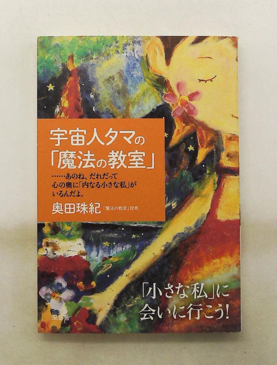 宇宙人タマの魔法の教室 奥田 珠紀 風雲舎 20,860円