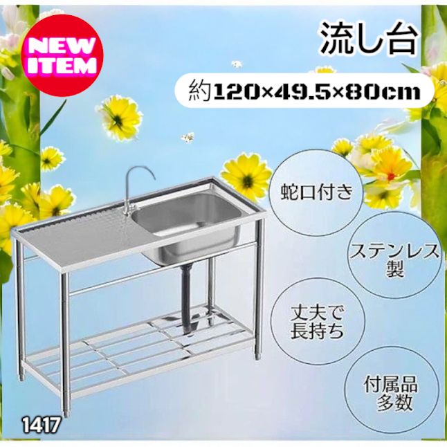 #1417 ステンレス製 厚みプラス 流し台 サイズ幅120×奥行き49.5×高さ80cm 深型シンク 蛇口付き 丈夫で長持ち 豊富な付属品 便利なタオル掛け S120 ※一部地域離島別途配送料有