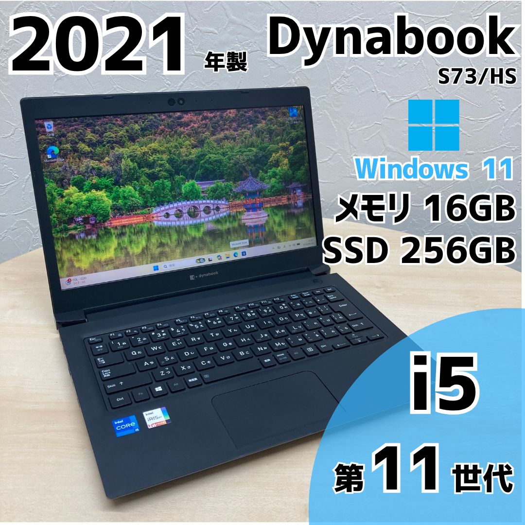 Windows11 Dynabook S73/HS i5 第11世代 SSD M.2 メモリ 16GB 中古 ノートPC