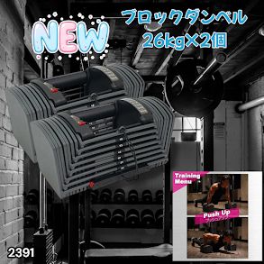 #2391 ダンベル ブロック 26kg 2個セット 24段階調整 ※一部地域離島別途配送料有