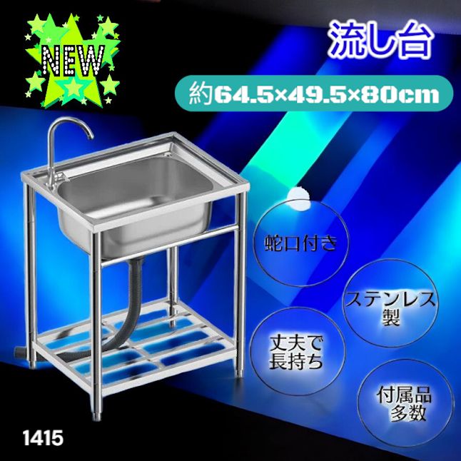 #1415 ステンレス製 厚みプラス 流し台 サイズ幅64.5×奥行き49.5×高さ80cm 深型シンク 蛇口付き 丈夫で長持ち 豊富な付属品 便利なタオル掛け S61 ※一部地域離島別途配送料有