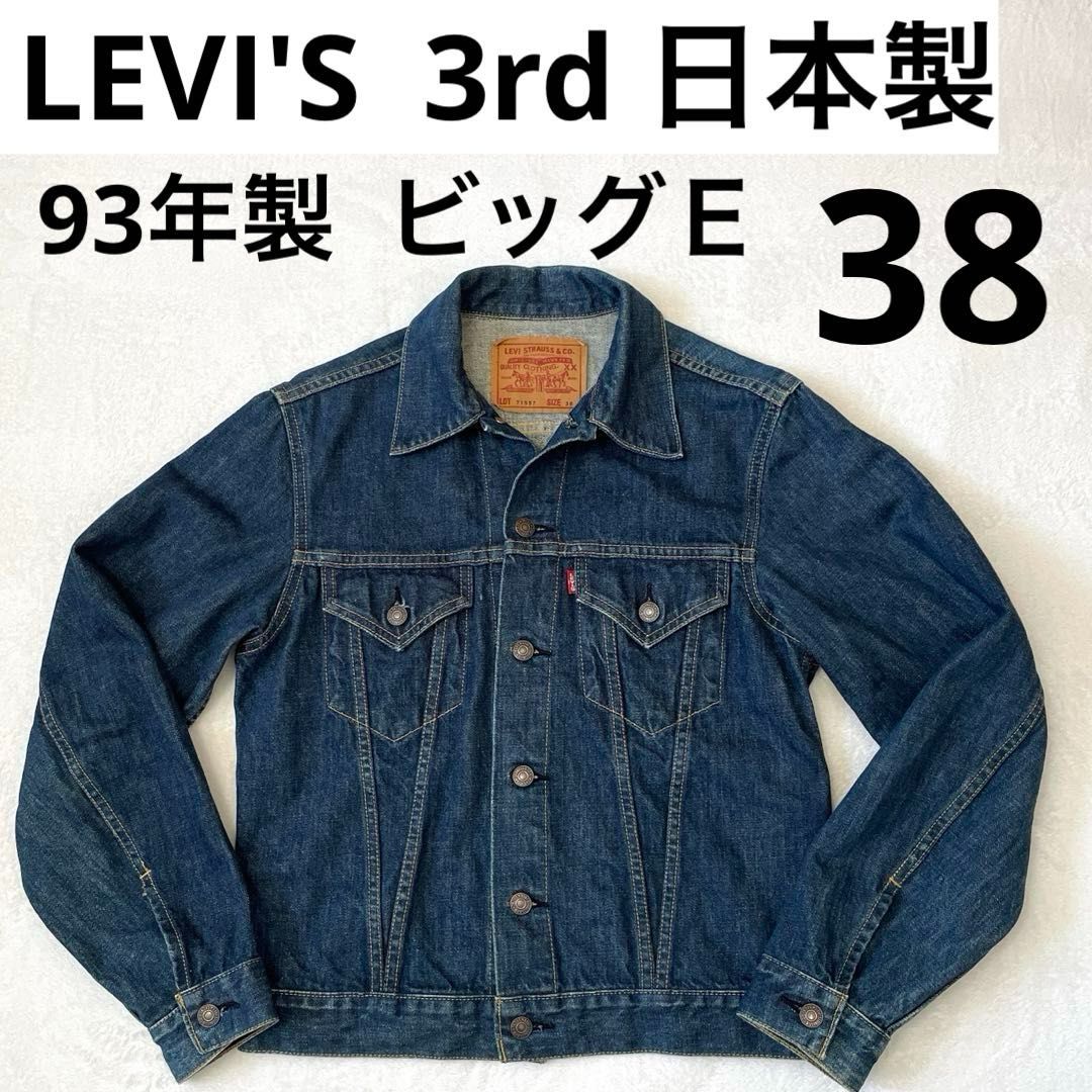 リーバイスビッグE 90s】 サードトラッカージャケット 日本製 濃紺 復刻 リーバイス 3rd 日本製 1993年製 38インチ ビッグE 濃紺 71557-0214