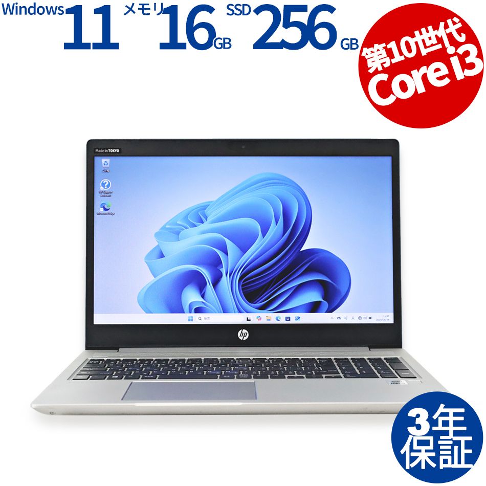 【3年保証】HP PROBOOK 450 G7 SSD256GB メモリ16GB Core i3 Windows 11 Pro 中古 中古パソコン ノートパソコン ノート PC