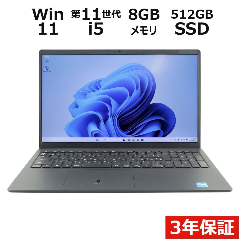 【3年保証】DELL デル VOSTRO 3510 SSD512GB メモリ8GB Core i5 Windows 11 Pro 中古 中古パソコン ノートパソコン ノート PC