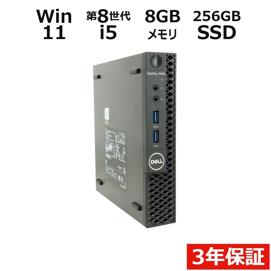 【3年保証】DELL デル OPTIPLEX 3060 MICRO SSD256GB メモリ8GB Core i5 Windows 11 Pro 中古 中古パソコン デスクトップ PC 19,800円