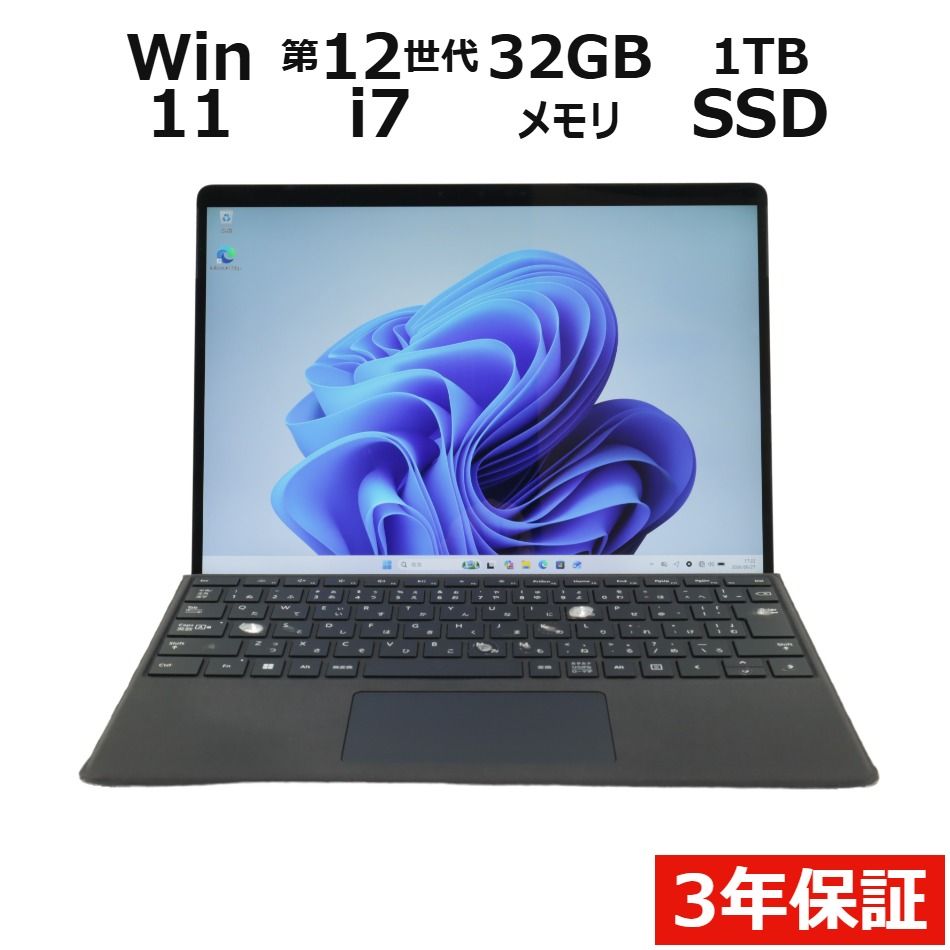 【3年保証】MICROSOFT マイクロソフト SURFACE PRO 9 SSD1024GB メモリ32GB Core i7 Windows 11 Pro 中古 中古パソコン ノートパソコン ノート PC