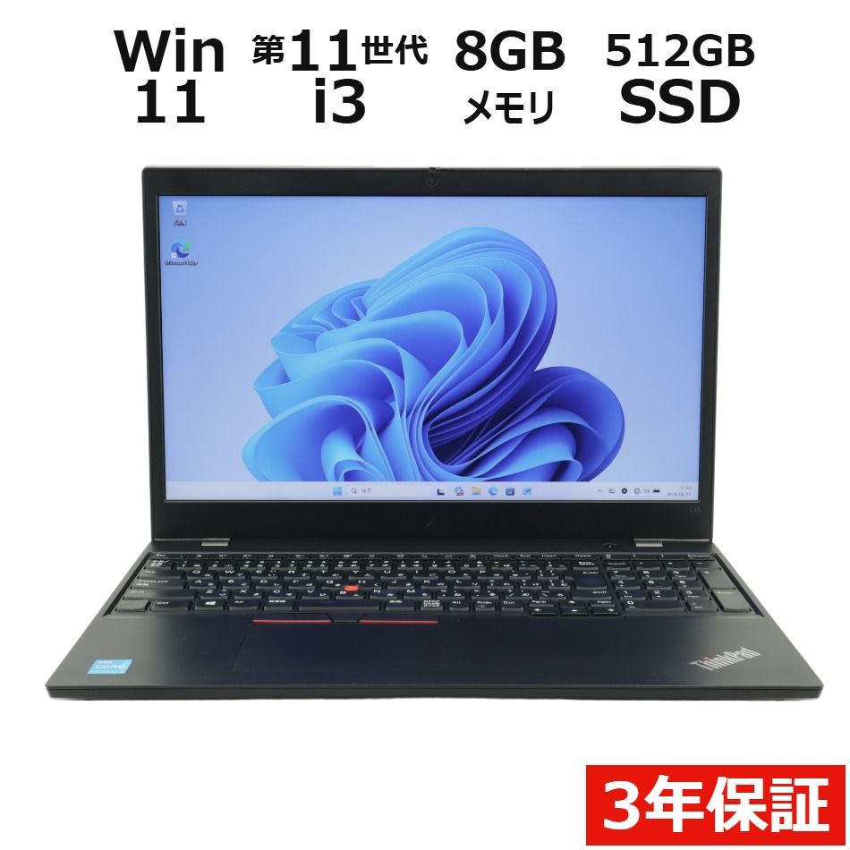 【3年保証】LENOVO レノボ THINKPAD L15 GEN2 SSD512GB メモリ8GB Core i3 Windows 11 Pro 中古 中古パソコン ノートパソコン ノート PC