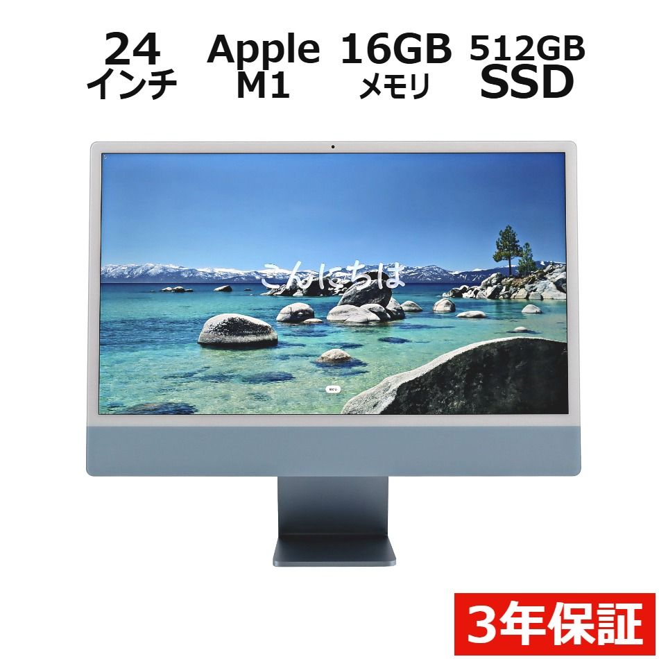 【3年保証】APPLE アップル IMAC 24-INCH 2021 SSD512GB メモリ16GB APPLE Mac OS X 中古 中古パソコン デスクトップ PC 液晶一体型 一体型 液晶