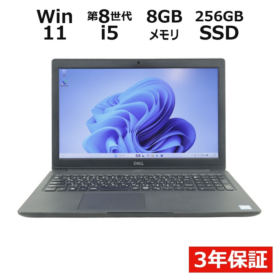 【3年保証】DELL デル LATITUDE 3500 SSD256GB メモリ8GB Core i5 Windows 11 Pro 中古 中古パソコン ノートパソコン ノート PC 20,075円