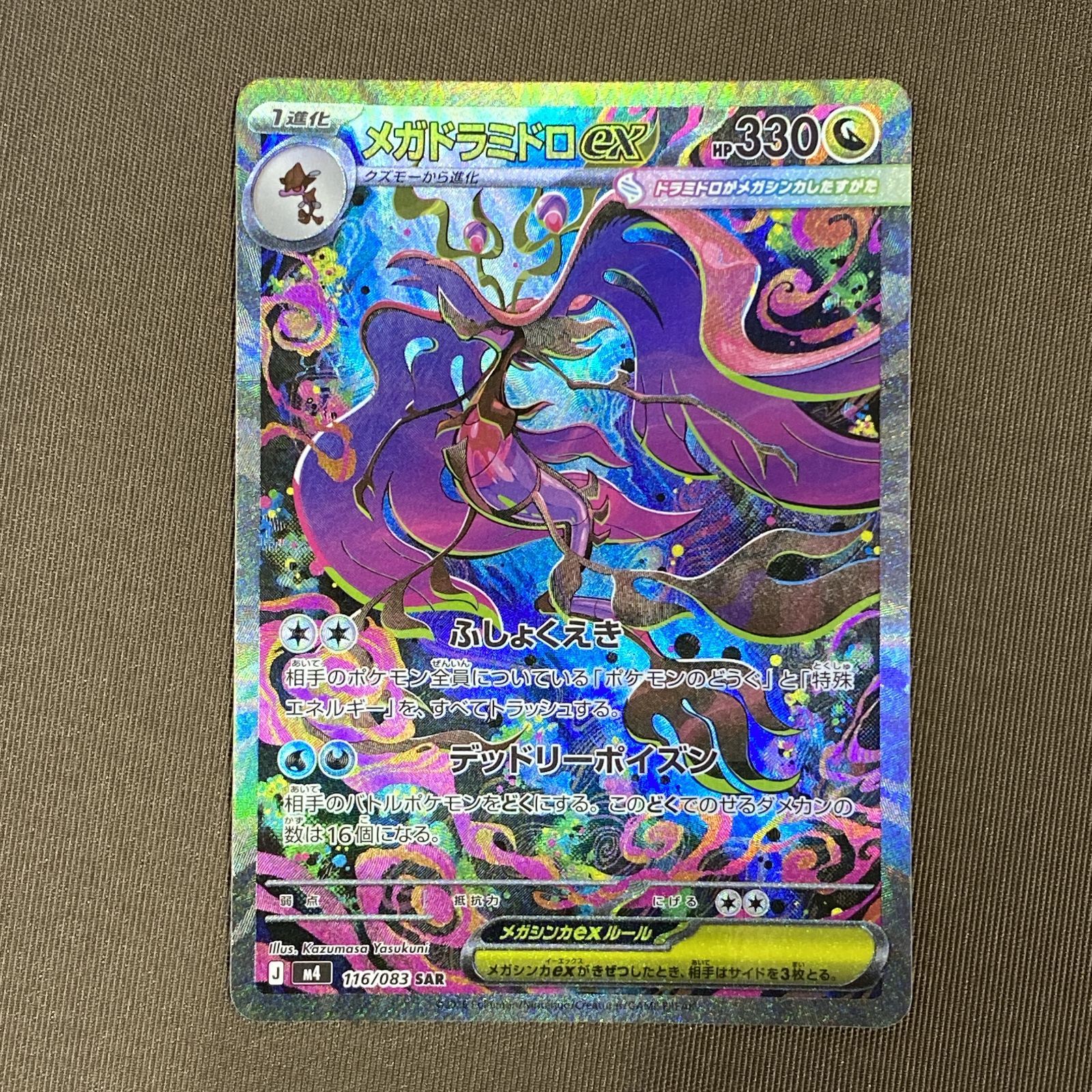 浜館56-2392] ポケモンカード ポケカ メガドラミドロex M4 116/083 SAR