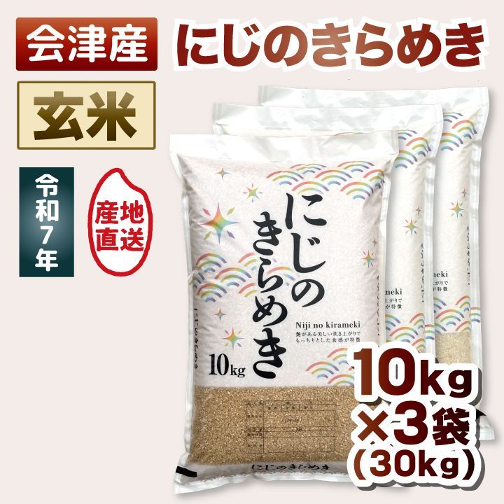 【玄米 30kg(10kg×3)】 令和7年産 にじのきらめき 大粒で食べごたえ◎ 30キロ 10kg×3袋 送料込み 送料無料 会津産 米 お米