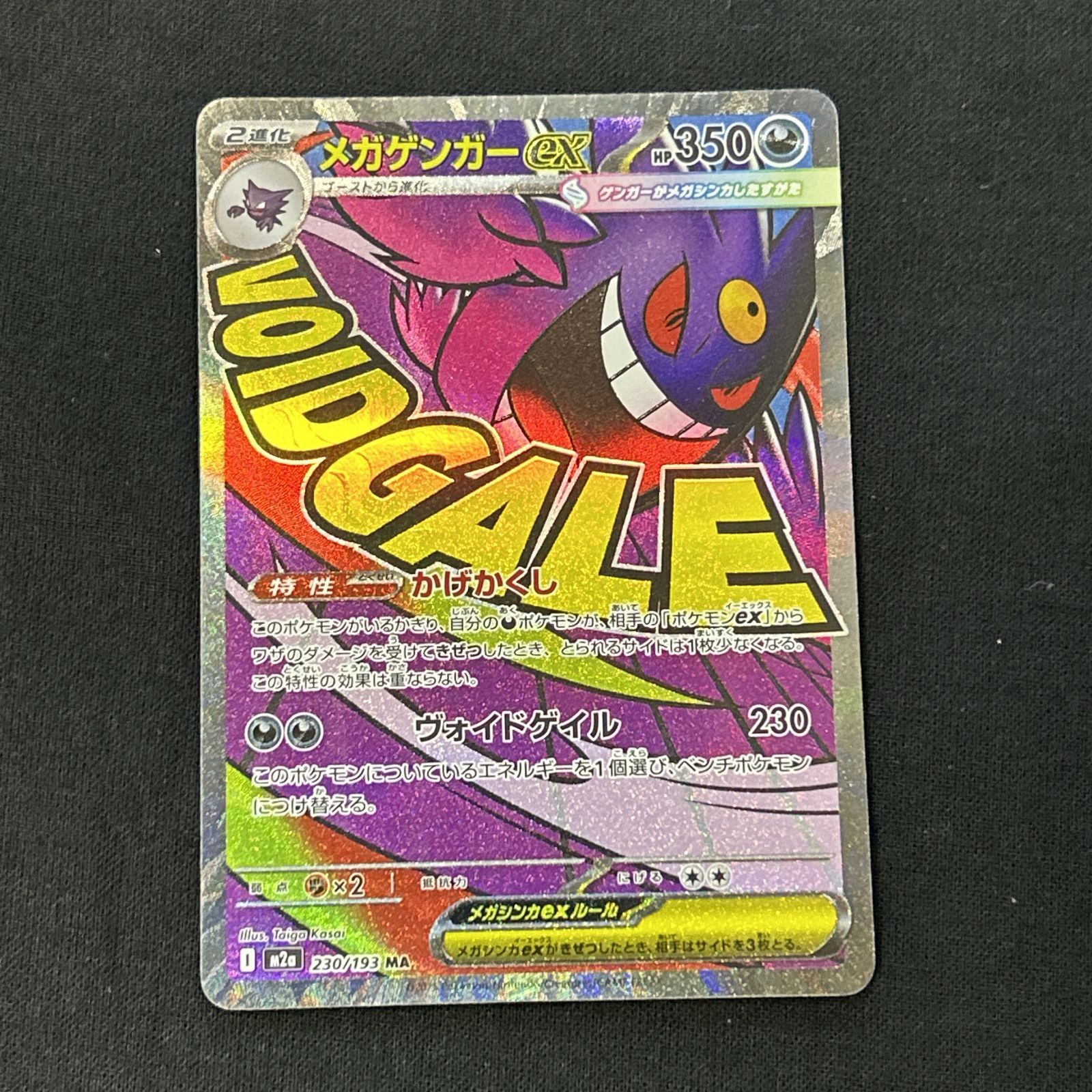 ポケカ　まとめ売り　メガゲンガーex MA など 浜館56-2384] ポケモンカード ポケカ メガゲンガーex M2a 230/193 MA 4