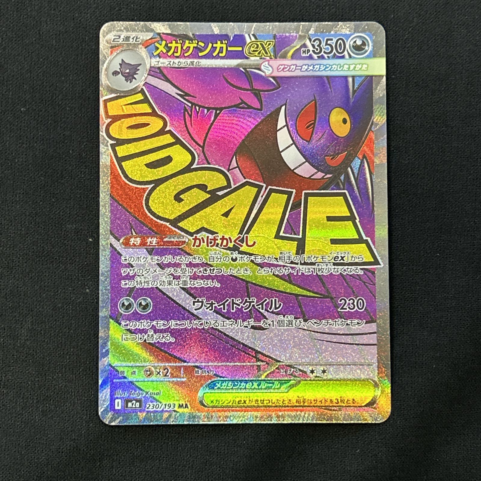 浜館56-2384] ポケモンカード ポケカ メガゲンガーex M2a 230/193 MA 4