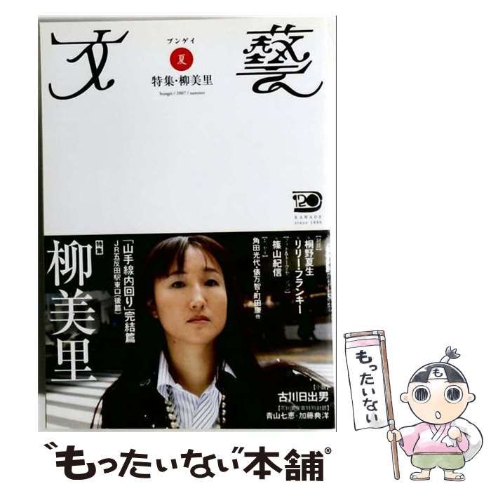 【中古】 文芸 2007年 05月号 [雑誌] / 河出書房新社 / 河出書房新社 22,477円