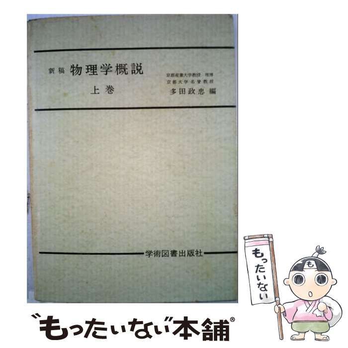 【中古】 物理学概説 上 / 藤岡 由夫 / 大日本図書