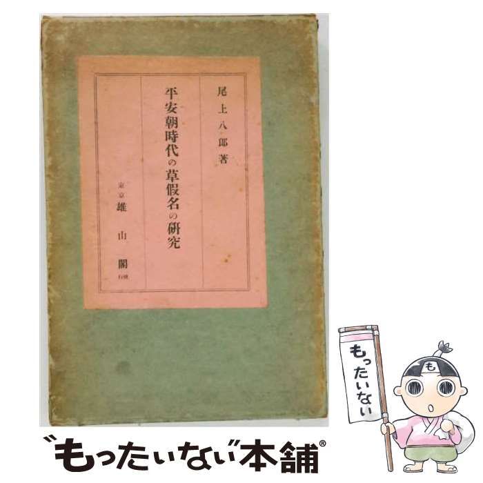 【中古】 平安朝時代の草仮名の研究 / 尾上八郎 / 雄山閣