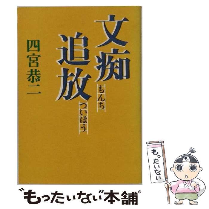 【中古】 文痴追放 もんちついほう / 四宮 恭二 / 日本放送出版協会 24,636円