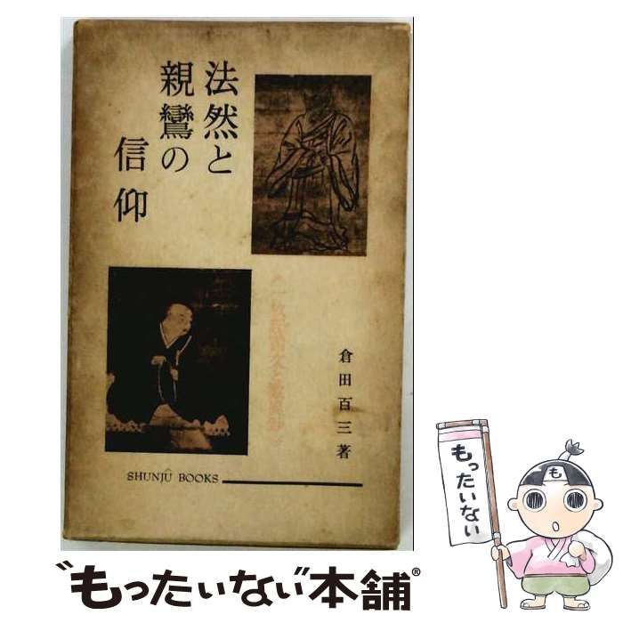 【中古】 法然と親鸞の信仰 / 倉田 百三 / 春秋社
