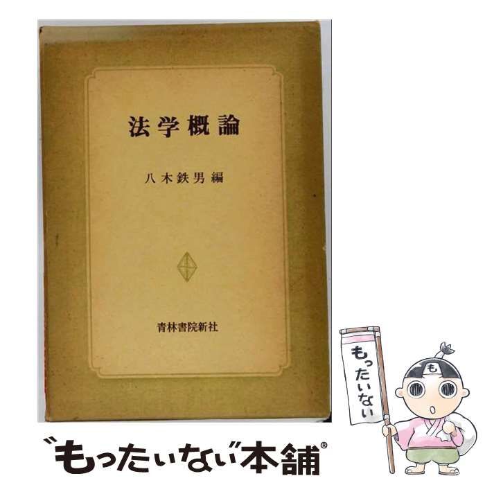 【中古】 法学概論 / 八木 鉄男 / 青林書院新社