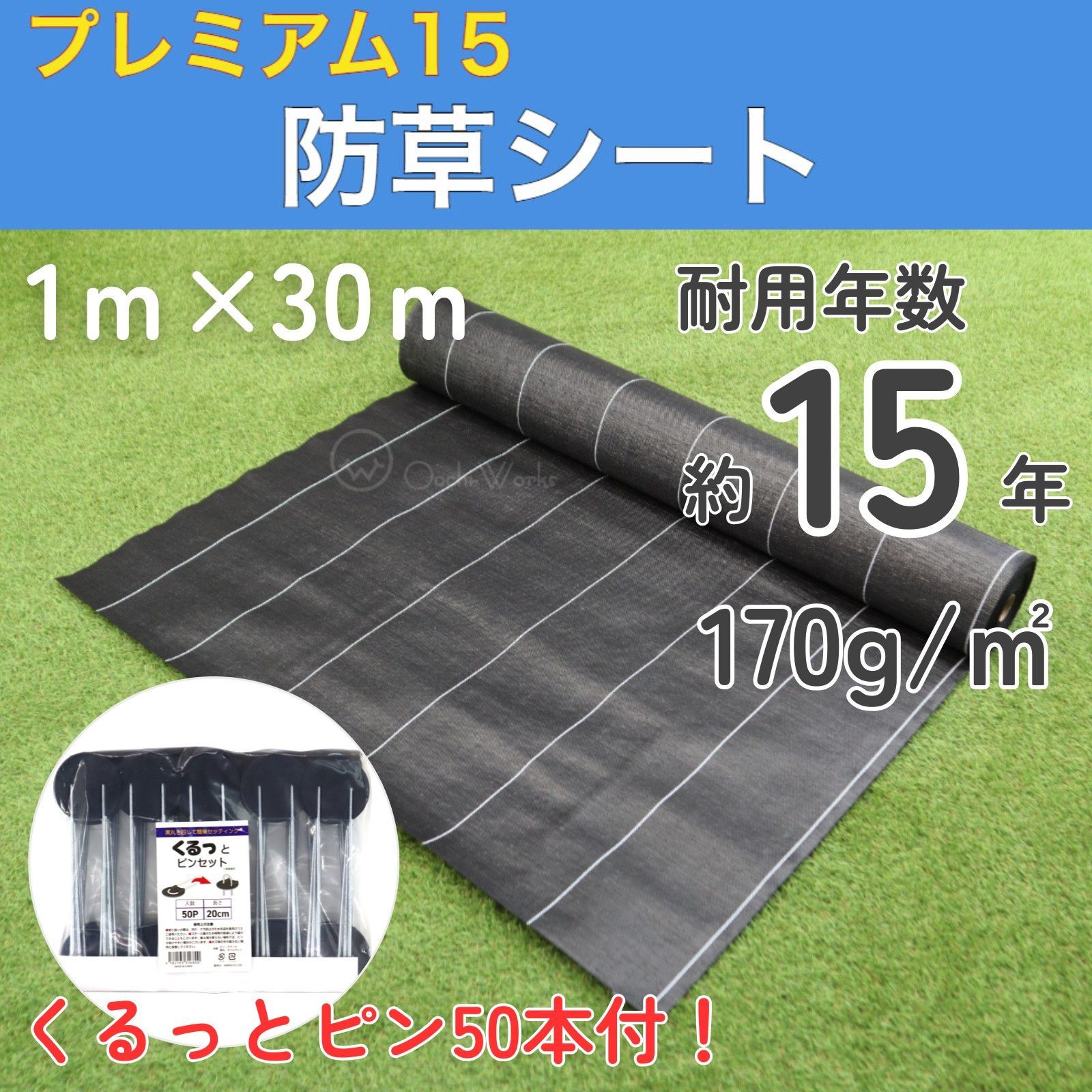 防草シート プレミアム15 黒 1m×30m くるっとピン50本付き （耐用 