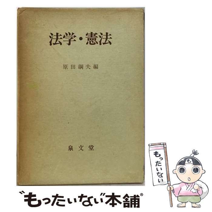 【中古】 法学･ 憲法 / 原田 綱夫 / 泉文堂