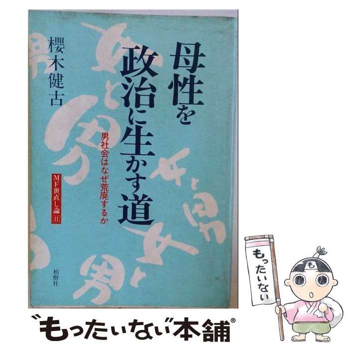 【中古】 母性を政治に生かす道ー男社会はなぜ荒廃するか / 桜木 健古 / 柏樹社