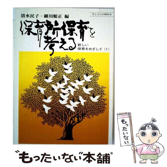 【中古】 保育所保育を考える 新しい保育をめざして1 / 清水 民子、 細川 順正 / ミネルヴァ書房
