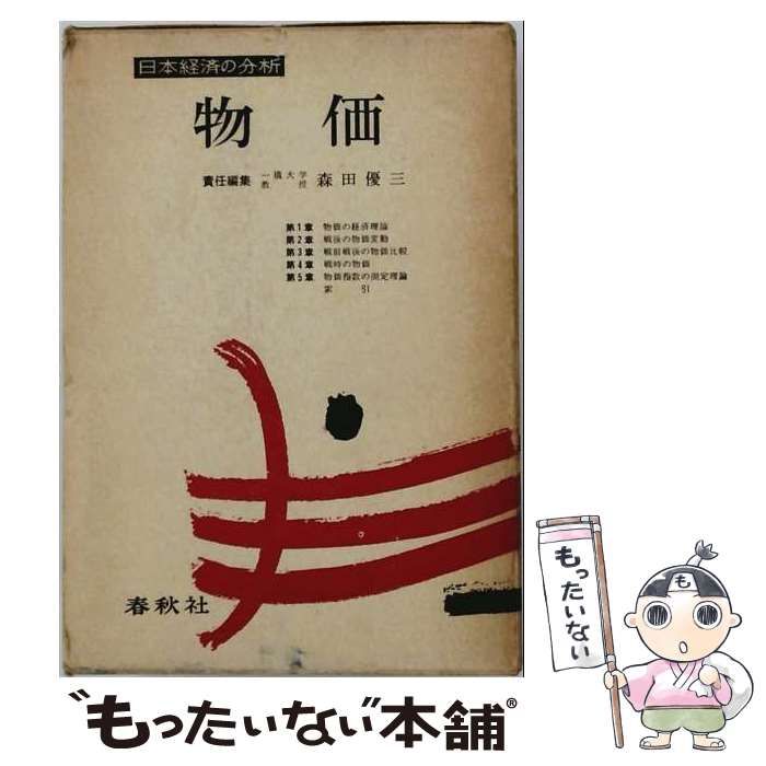 【中古】 物価 日本経済の分析 / 森田 優三 / 春秋社