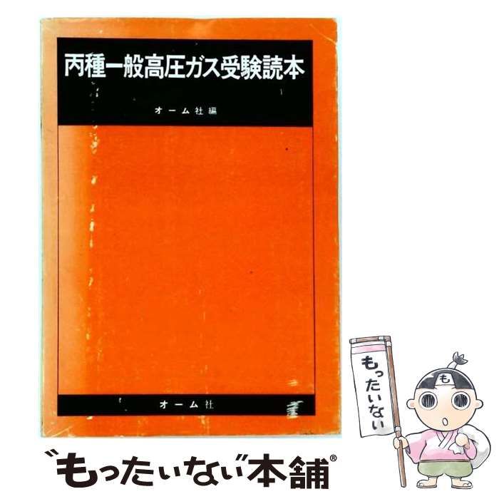 【中古】 丙種一般高圧ガス受験読本 / オーム社 / オーム社