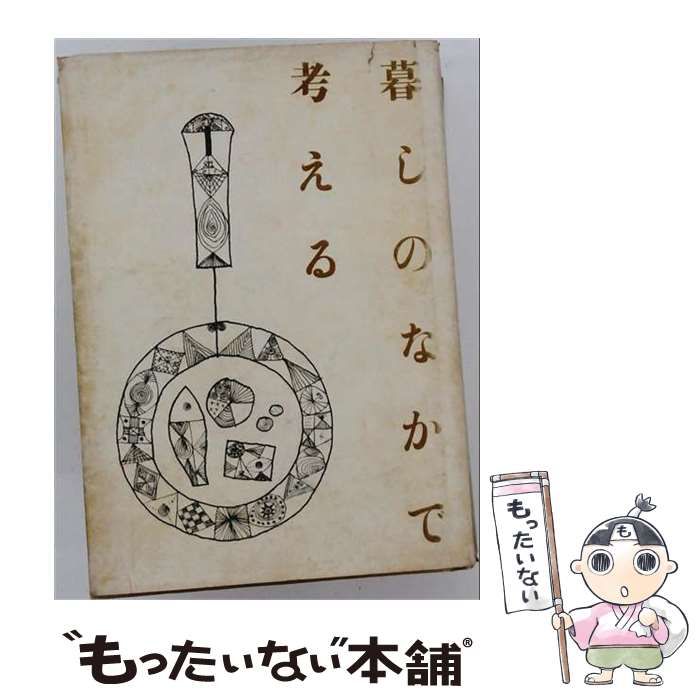 【中古】 暮しのなかで考える / 浦松 佐美太郎 / 暮しの手帖社
