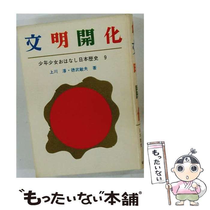 【中古】 文明開花 少年少女おはなし日本歴史9 / 上川 淳、徳武 敏夫 / 岩崎書店