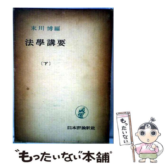 【中古】 法学講要 下 / 末川 博 / 日本評論新社