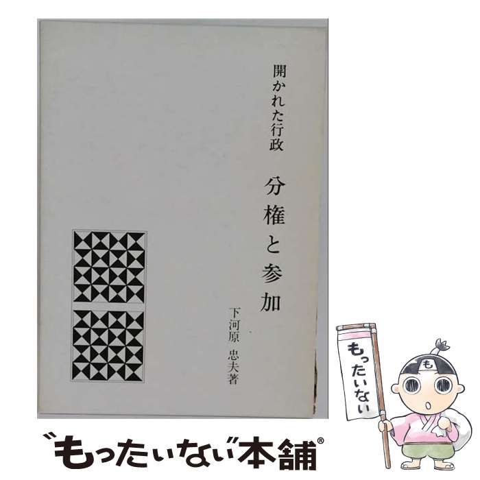 【中古】 分権と参加ー開かれた行政 / 下河原 忠夫 / 下河原忠夫