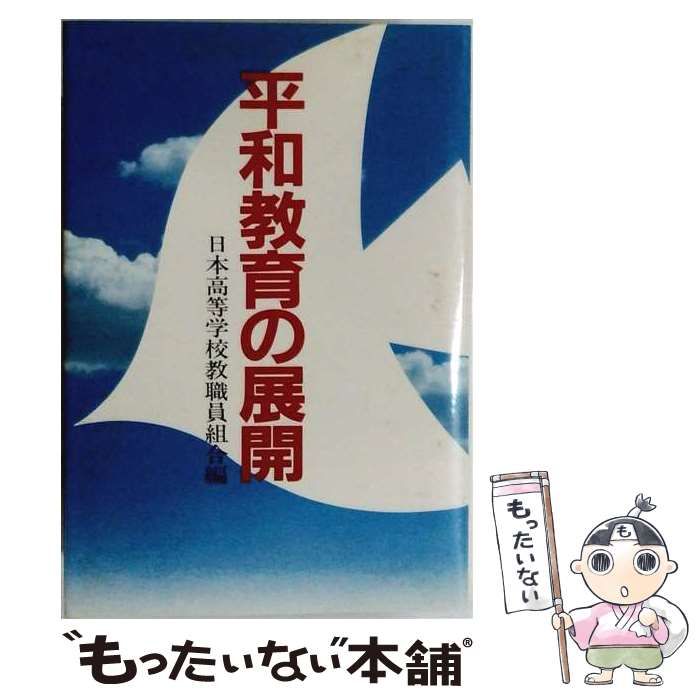 【中古】 平和教育の展開 / 日本高等学校教職員組合 / 民衆社