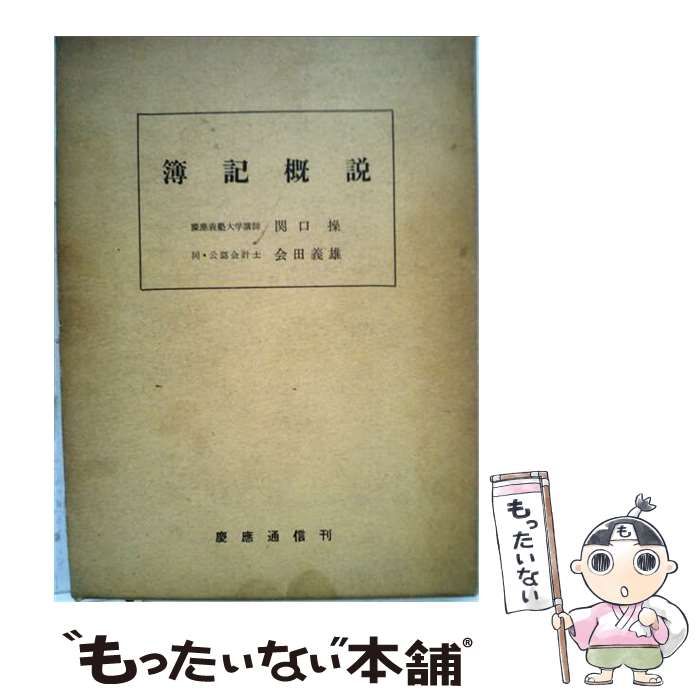 【中古】 簿記概説 / 関口操、会田義雄 / 慶應通信