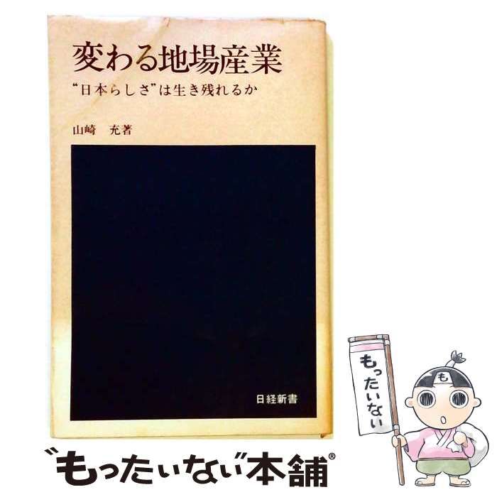 【中古】 変わる地場産業ー“日本らしさ”は生き残れるか / 山崎 充 / 日本経済新聞社