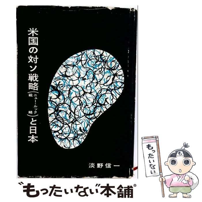 【中古】 米国の対ソ戦略(ニュー・ルック戦略)と日本 / 淡野 信一 / 東洋出版社