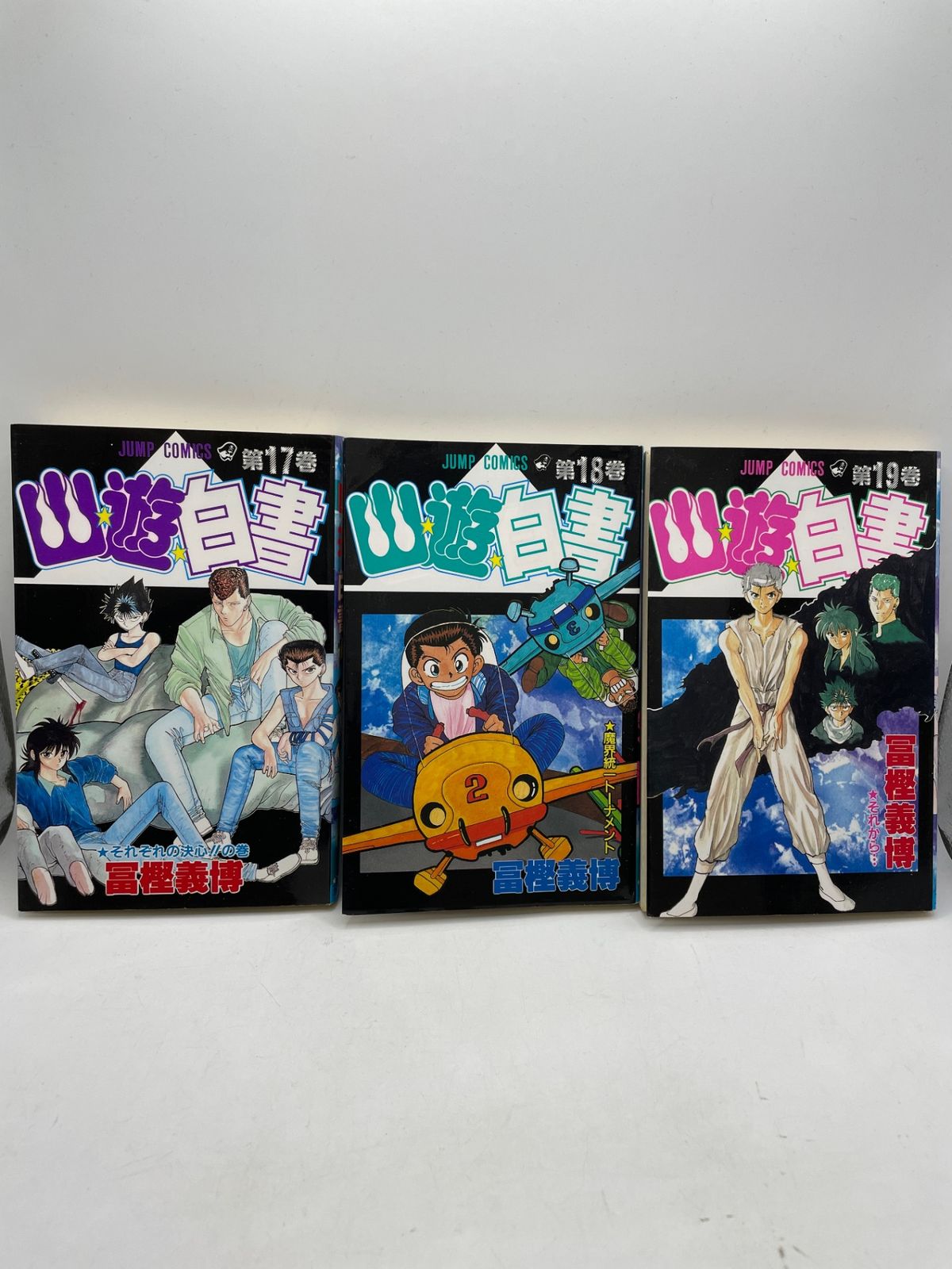 完結セット】 幽遊白書 全1～19巻 冨樫 義博 ジャンプコミックス