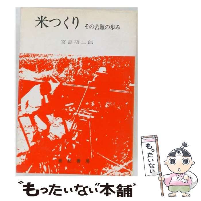 【中古】 米つくりーその苦難の歩み / 宮島 昭二郎 / 亜紀書房